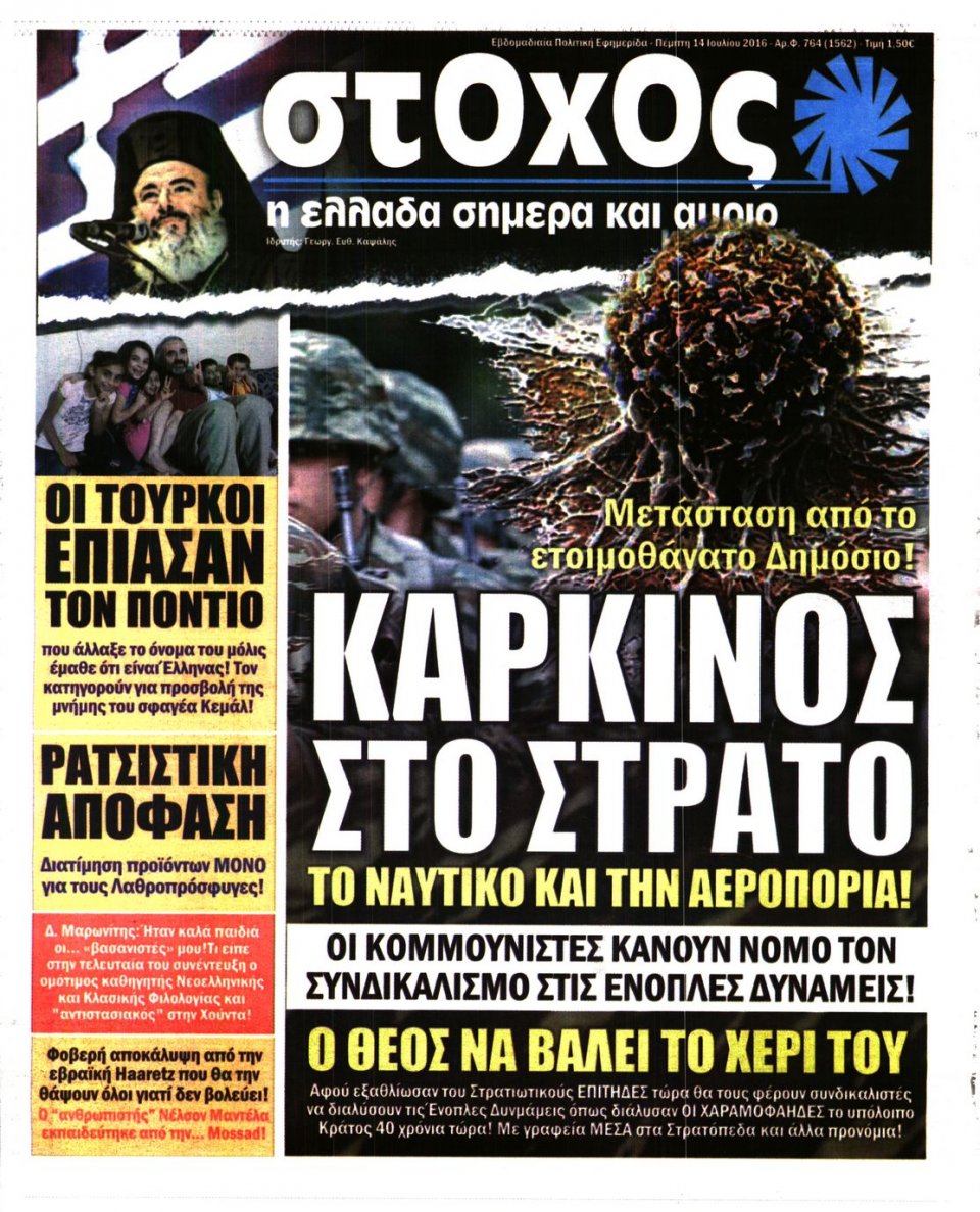 Πρωτοσέλιδο Εφημερίδας - ΣΤΟΧΟΣ - 2016-07-14
