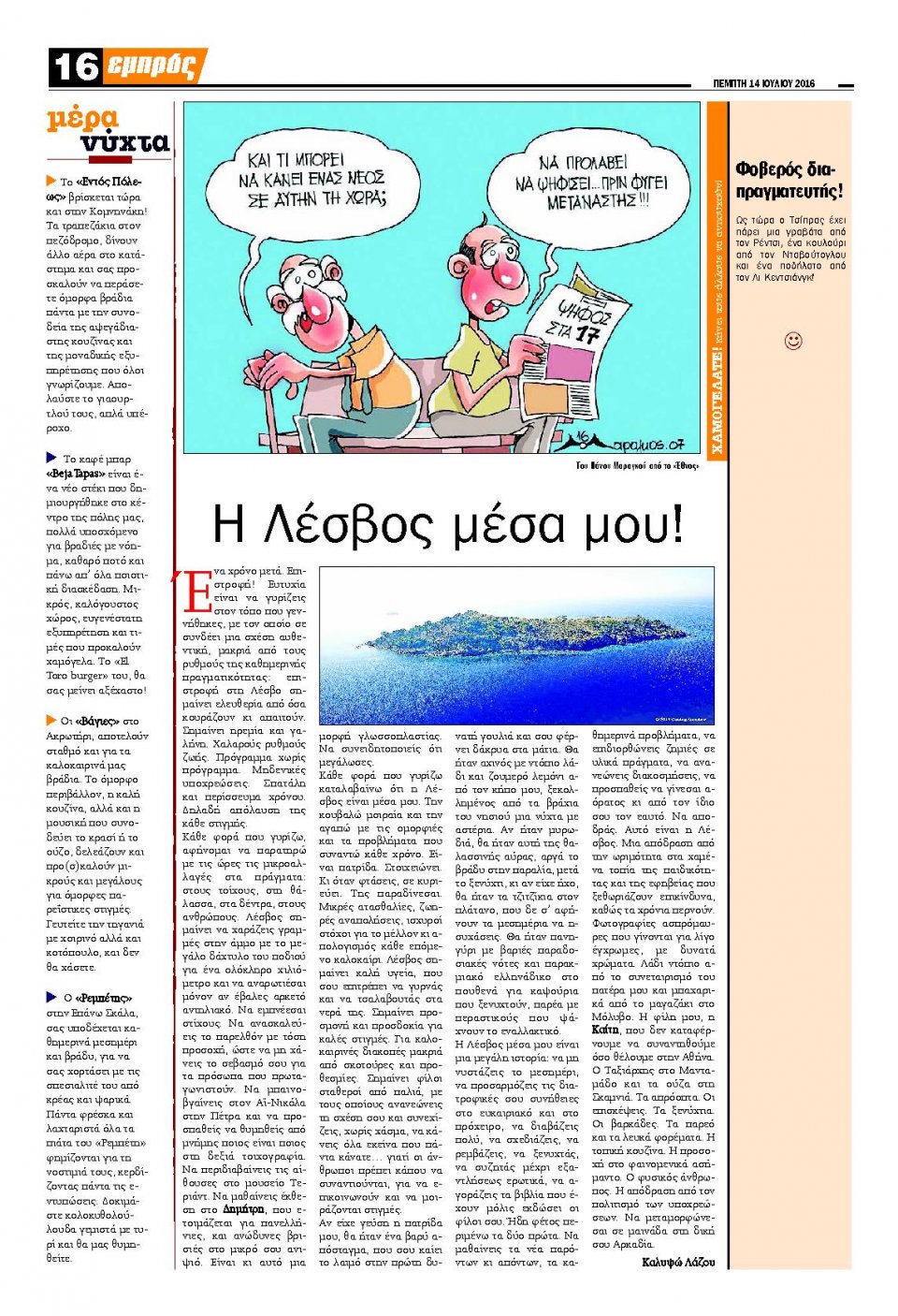 Οπισθόφυλλο Εφημερίδας - ΕΜΠΡΟΣ ΛΕΣΒΟΥ - 2016-07-14