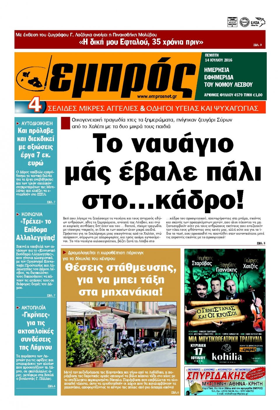 Πρωτοσέλιδο Εφημερίδας - ΕΜΠΡΟΣ ΛΕΣΒΟΥ - 2016-07-14