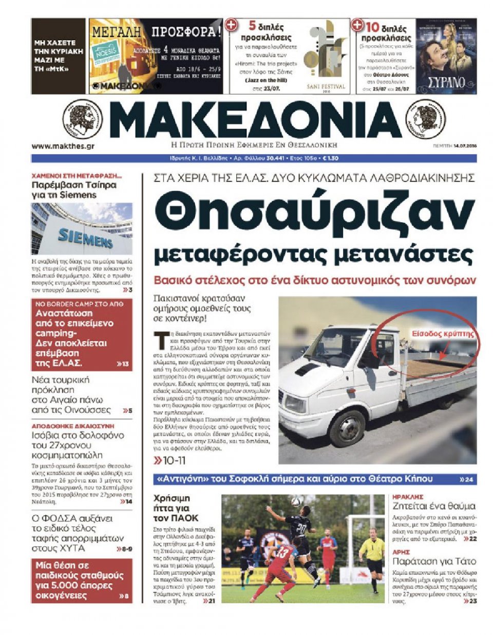 Πρωτοσέλιδο Εφημερίδας - ΜΑΚΕΔΟΝΙΑ - 2016-07-14