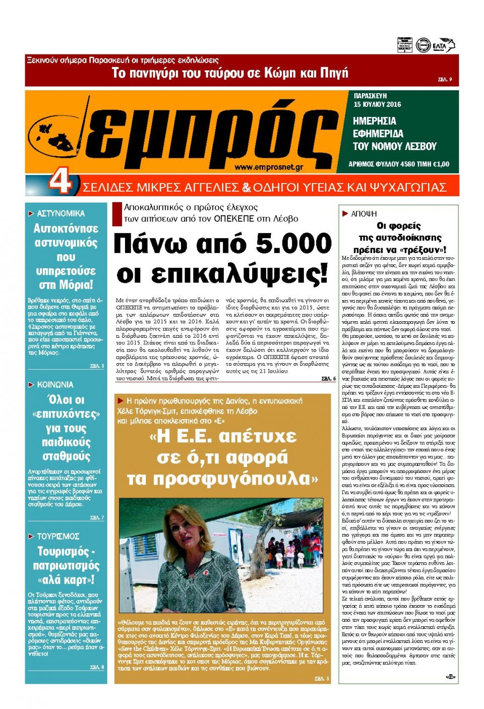 Πρωτοσέλιδο Εφημερίδας - ΕΜΠΡΟΣ ΛΕΣΒΟΥ - 2016-07-15