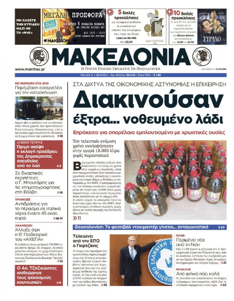 Πρωτοσέλιδο Εφημερίδας - ΜΑΚΕΔΟΝΙΑ - 2016-07-15