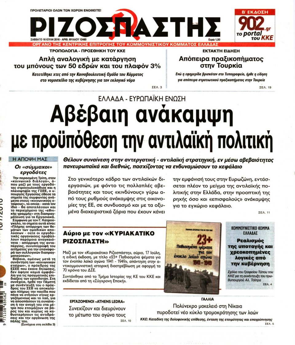 Πρωτοσέλιδο Εφημερίδας - ΡΙΖΟΣΠΑΣΤΗΣ - 2016-07-16