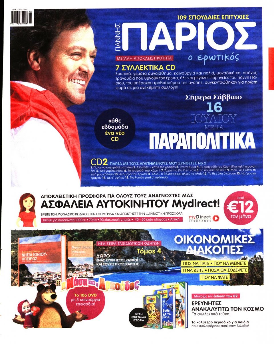 Οπισθόφυλλο Εφημερίδας - ΓΑΥΡΟΣ - 2016-07-16