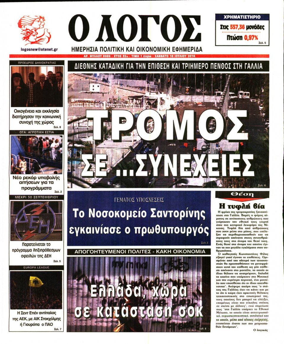 Πρωτοσέλιδο Εφημερίδας - Ο ΛΟΓΟΣ - 2016-07-16
