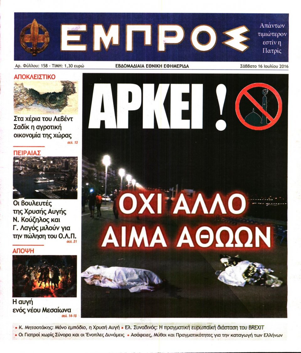 Πρωτοσέλιδο Εφημερίδας - ΕΜΠΡΟΣ - 2016-07-16