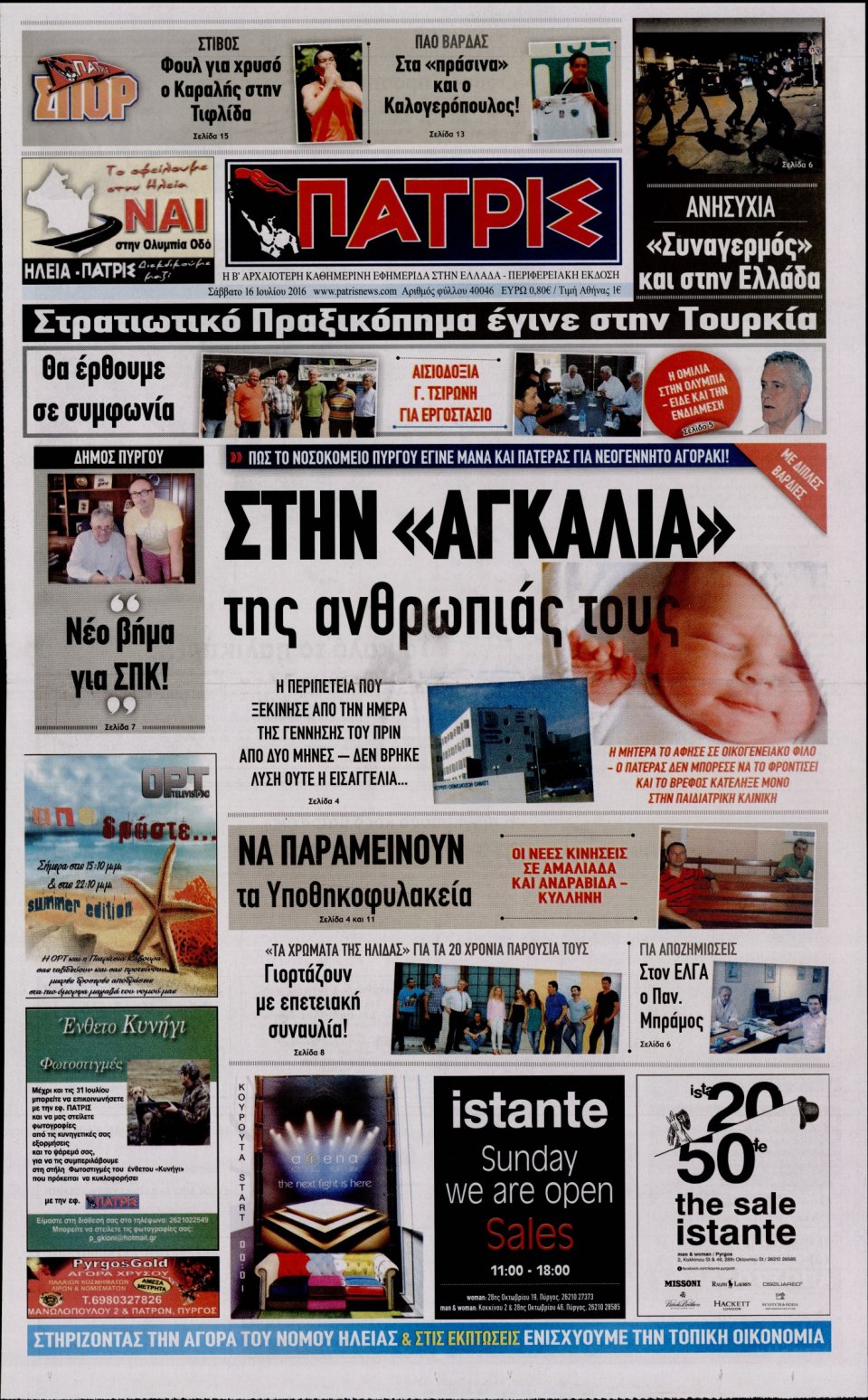 Πρωτοσέλιδο Εφημερίδας - ΠΑΤΡΙΣ ΠΥΡΓΟΥ - 2016-07-16