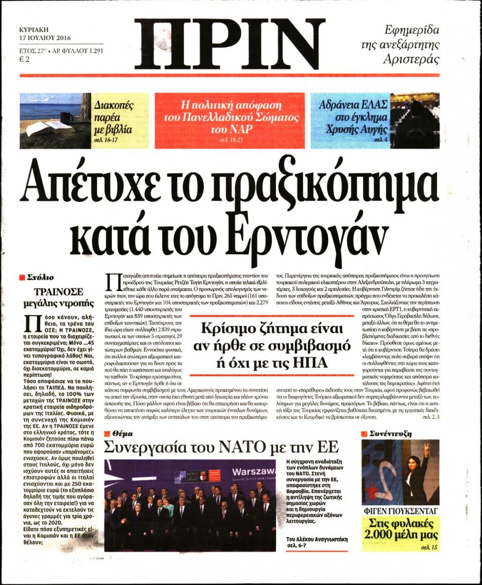 Πρωτοσέλιδο Εφημερίδας - ΠΡΙΝ - 2016-07-17