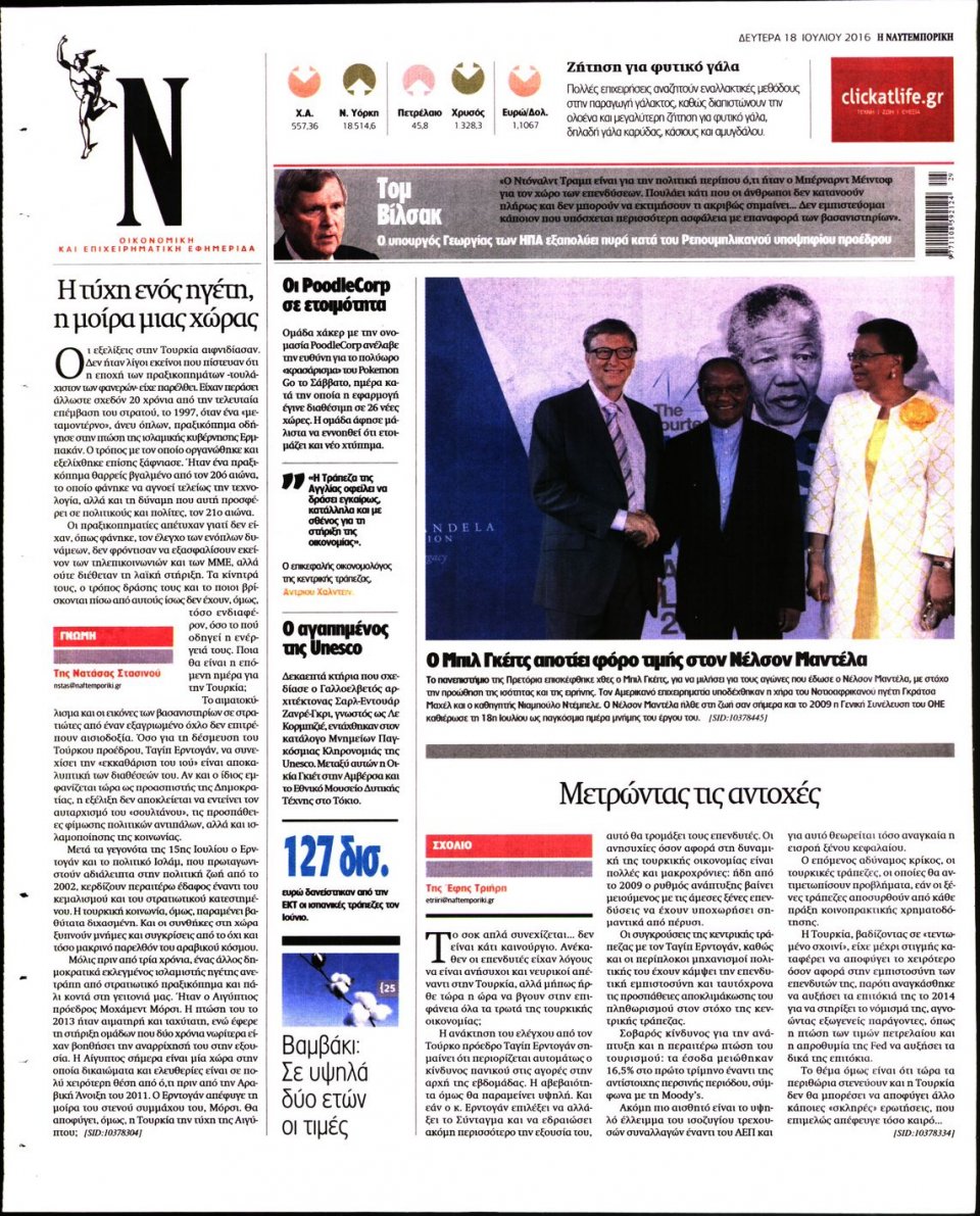 Οπισθόφυλλο Εφημερίδας - ΝΑΥΤΕΜΠΟΡΙΚΗ - 2016-07-18