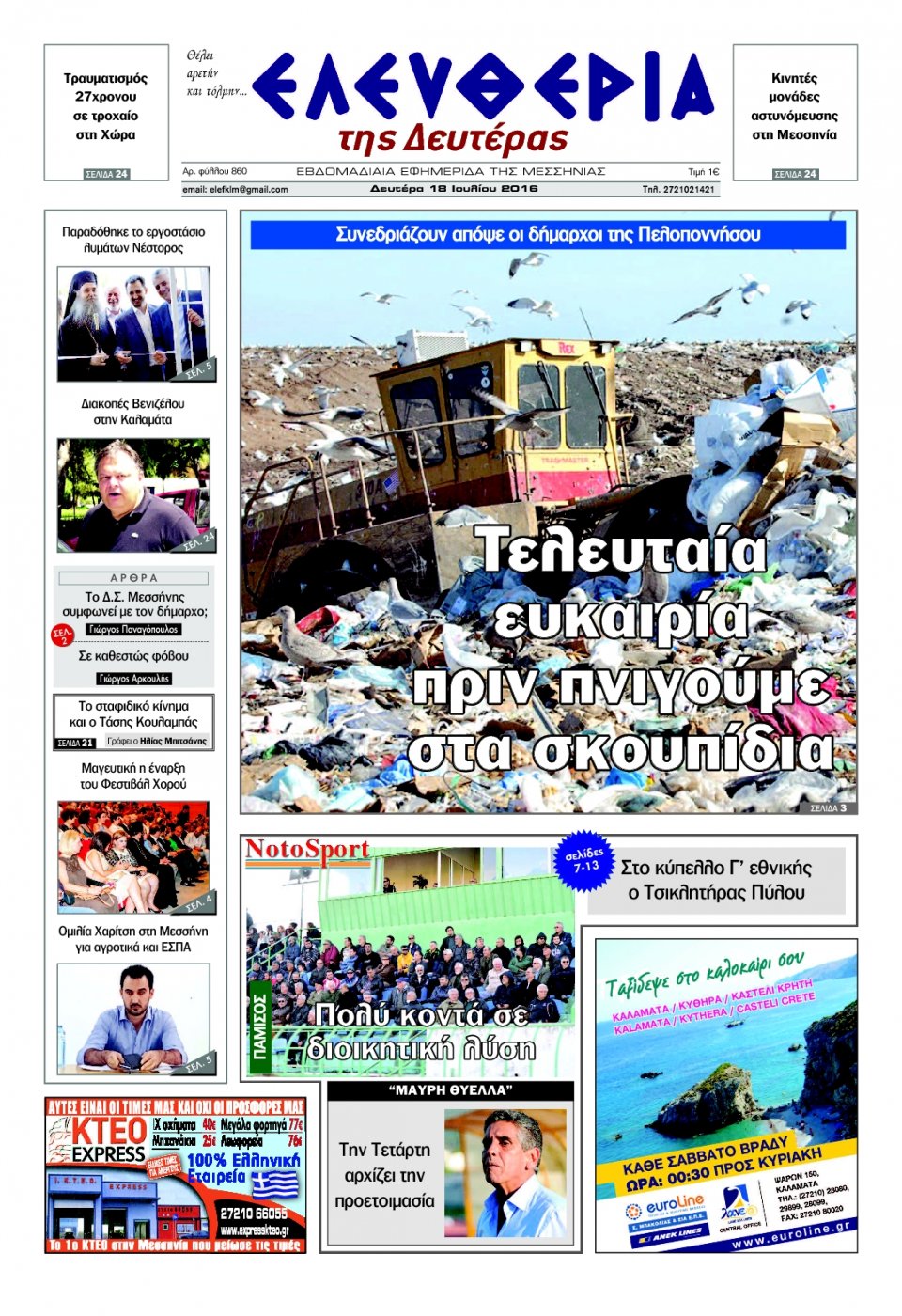 Πρωτοσέλιδο Εφημερίδας - ΕΛΕΥΘΕΡΙΑ ΚΑΛΑΜΑΤΑΣ - 2016-07-18