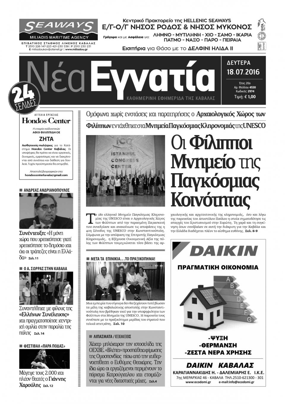 Πρωτοσέλιδο Εφημερίδας - ΝΕΑ ΕΓΝΑΤΙΑ ΚΑΒΑΛΑΣ - 2016-07-18