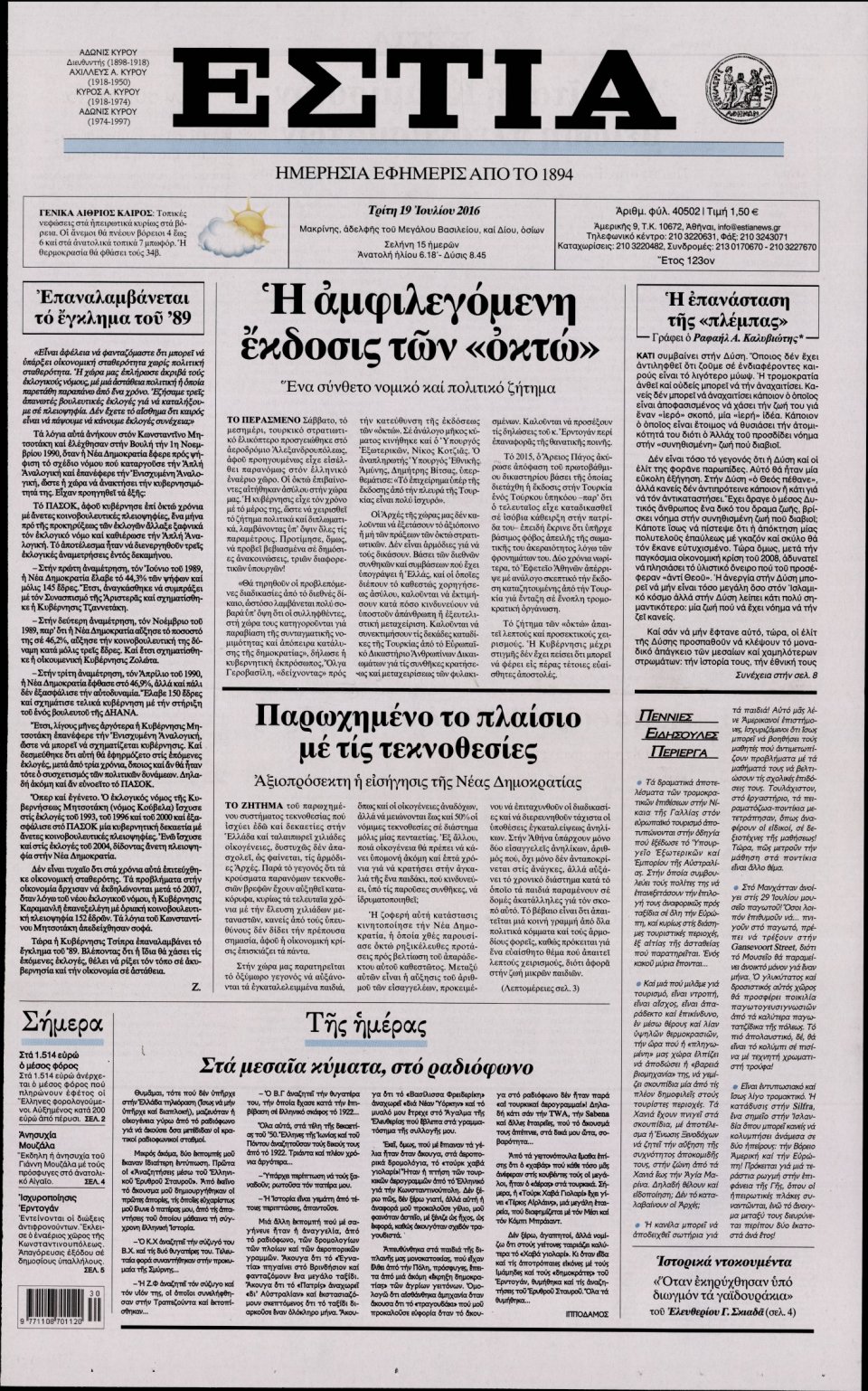 Πρωτοσέλιδο Εφημερίδας - ΕΣΤΙΑ - 2016-07-19