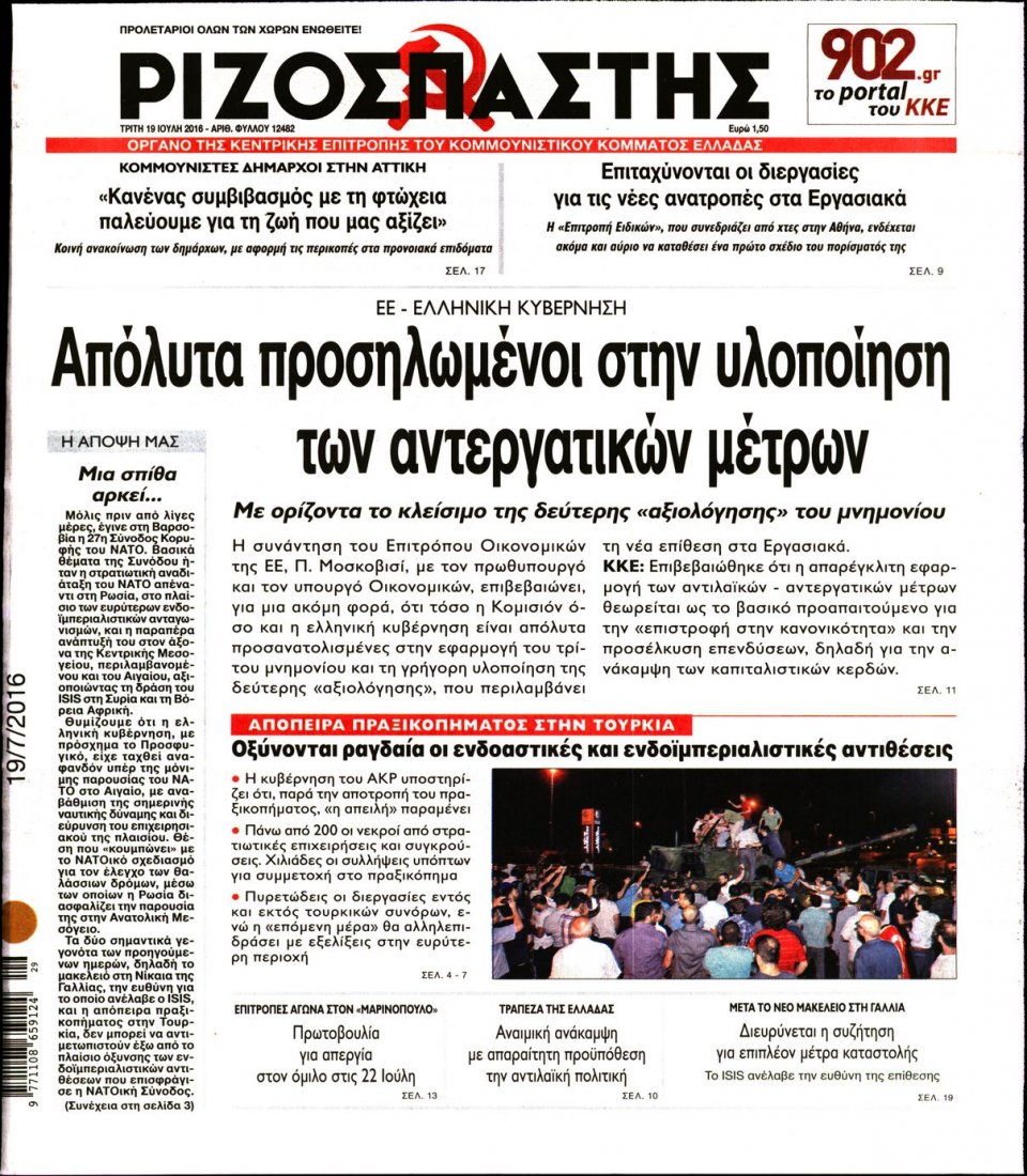Πρωτοσέλιδο Εφημερίδας - ΡΙΖΟΣΠΑΣΤΗΣ - 2016-07-19