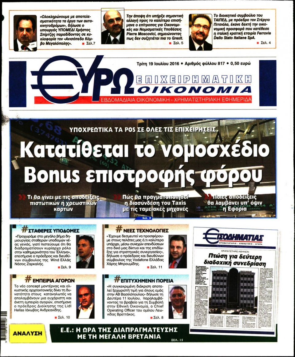 Πρωτοσέλιδο Εφημερίδας - ΕΥΡΩΟΙΚΟΝΟΜΙΑ - 2016-07-19