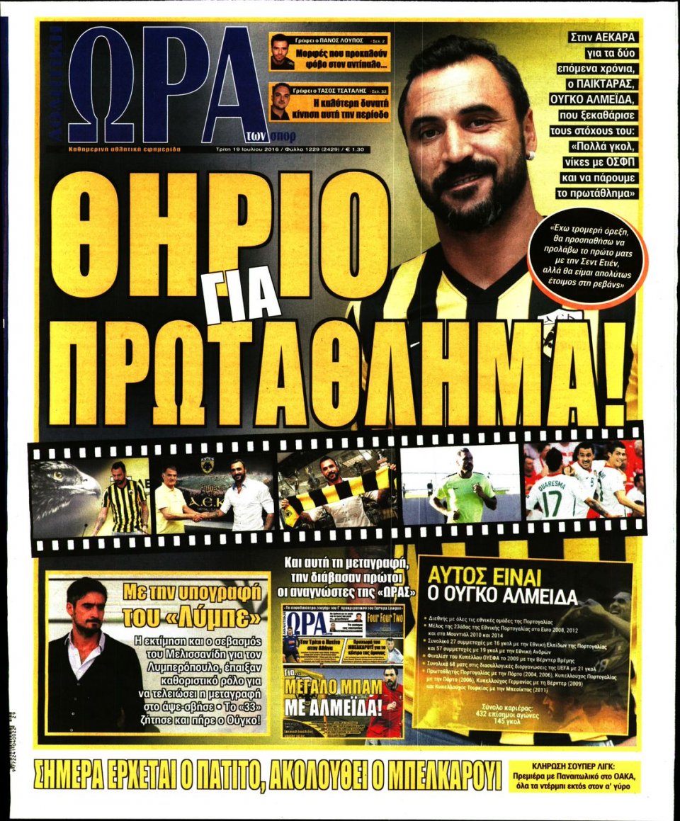 Πρωτοσέλιδο Εφημερίδας - ΩΡΑ ΓΙΑ ΣΠΟΡ - 2016-07-19