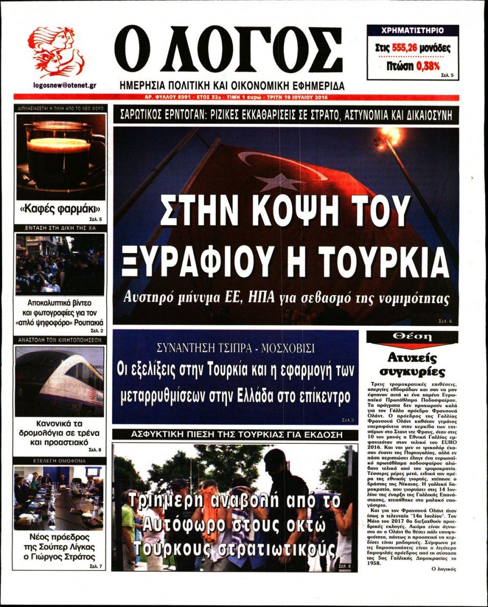 Πρωτοσέλιδο Εφημερίδας - Ο ΛΟΓΟΣ - 2016-07-19