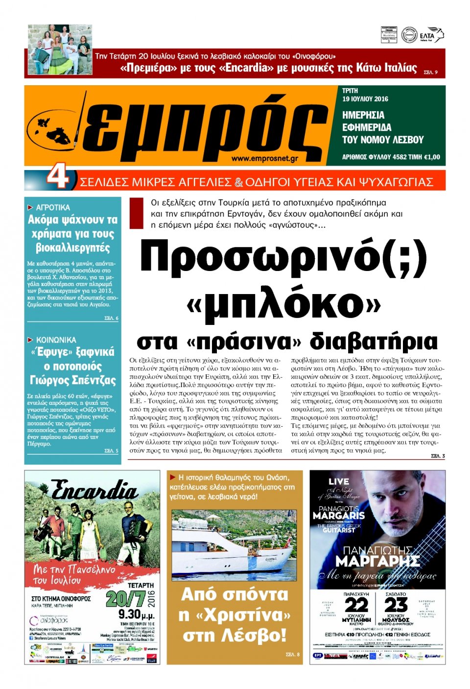 Πρωτοσέλιδο Εφημερίδας - ΕΜΠΡΟΣ ΛΕΣΒΟΥ - 2016-07-19