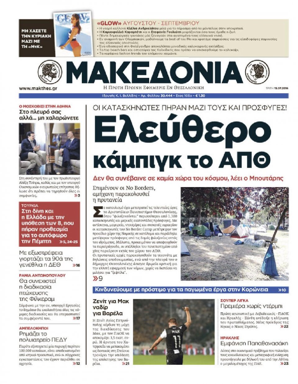Πρωτοσέλιδο Εφημερίδας - ΜΑΚΕΔΟΝΙΑ - 2016-07-19
