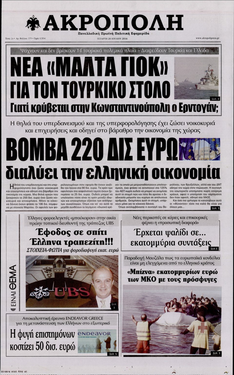 Πρωτοσέλιδο Εφημερίδας - Η ΑΚΡΟΠΟΛΗ - 2016-07-20