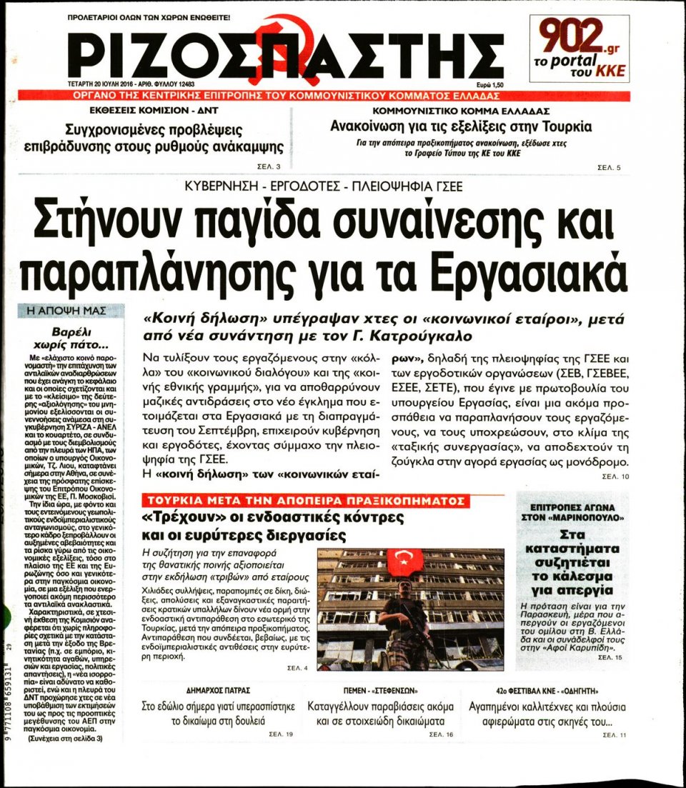 Πρωτοσέλιδο Εφημερίδας - ΡΙΖΟΣΠΑΣΤΗΣ - 2016-07-20