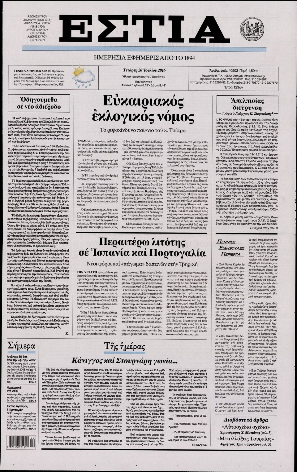 Πρωτοσέλιδο Εφημερίδας - ΕΣΤΙΑ - 2016-07-20