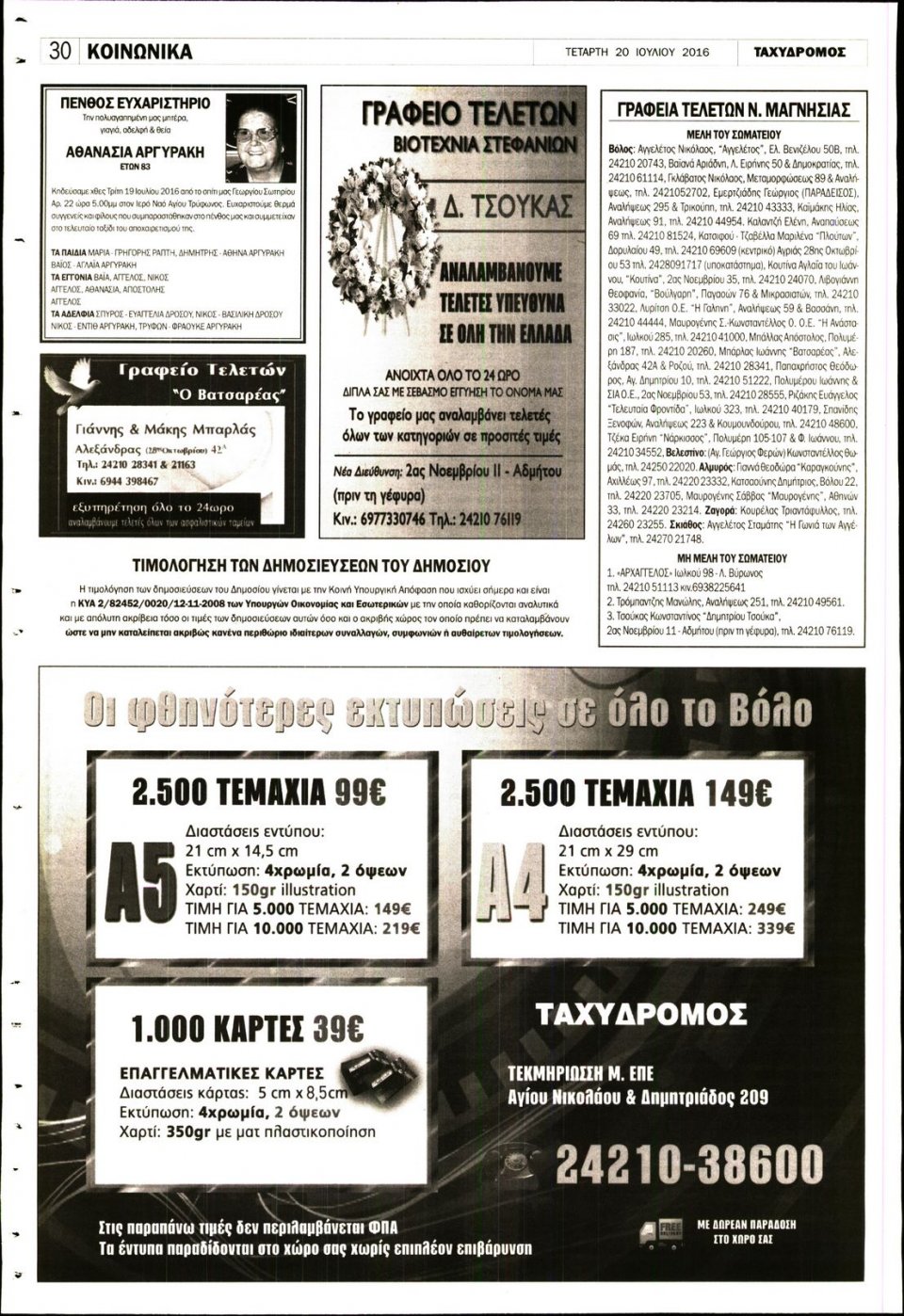 Οπισθόφυλλο Εφημερίδας - ΤΑΧΥΔΡΟΜΟΣ ΜΑΓΝΗΣΙΑΣ - 2016-07-20