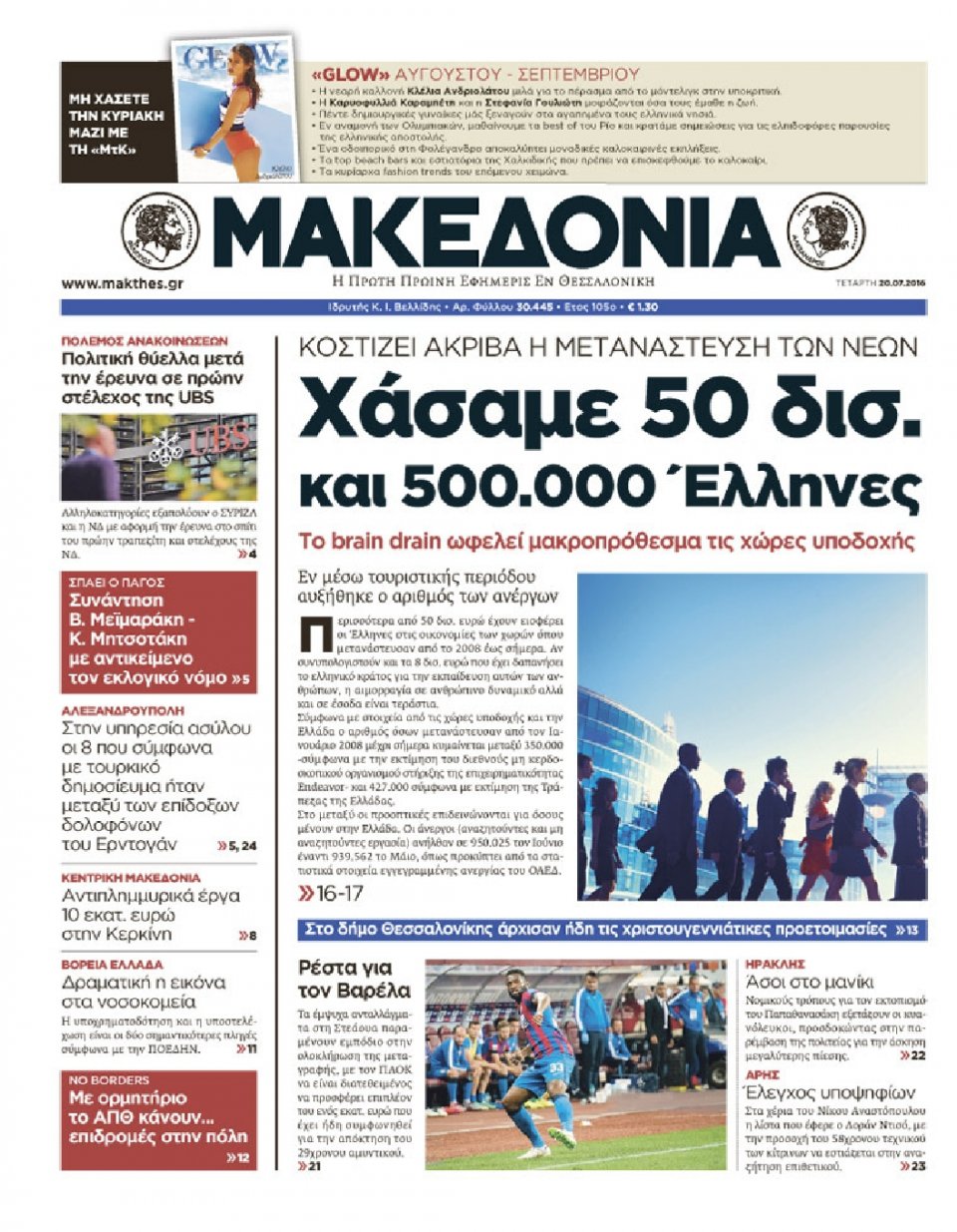 Πρωτοσέλιδο Εφημερίδας - ΜΑΚΕΔΟΝΙΑ - 2016-07-20