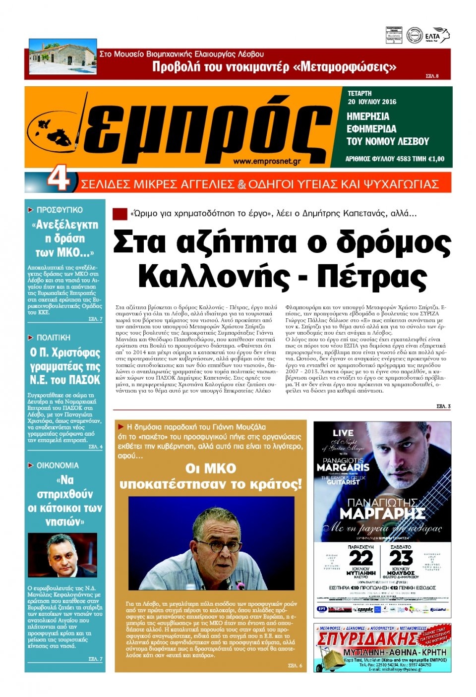 Πρωτοσέλιδο Εφημερίδας - ΕΜΠΡΟΣ ΛΕΣΒΟΥ - 2016-07-20