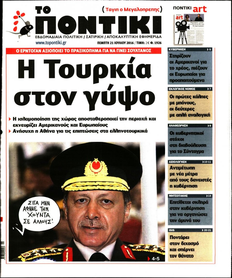 Πρωτοσέλιδο Εφημερίδας - ΤΟ ΠΟΝΤΙΚΙ - 2016-07-21