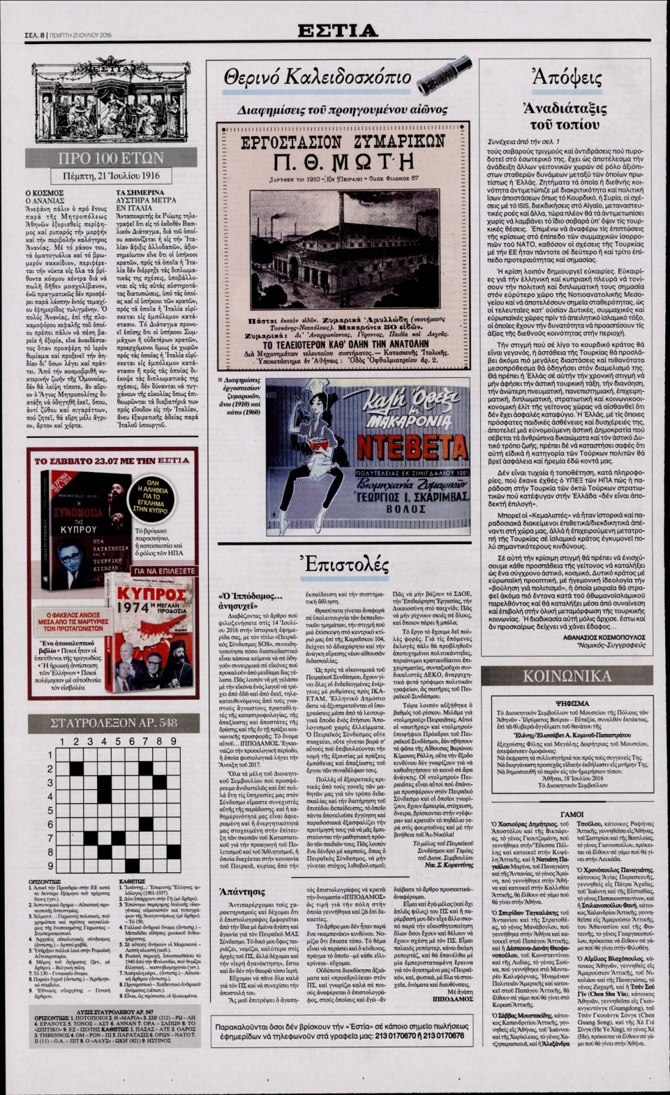 Οπισθόφυλλο Εφημερίδας - ΕΣΤΙΑ - 2016-07-21