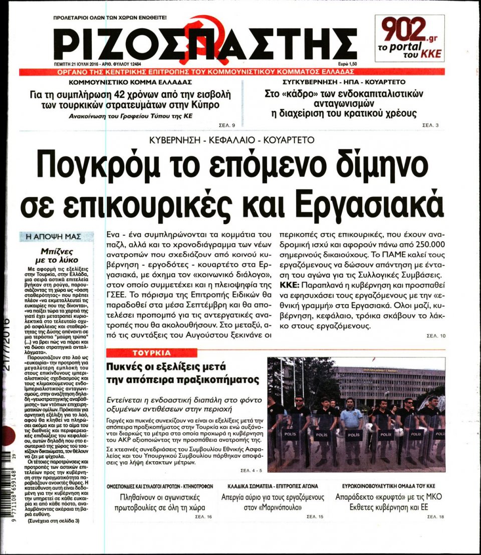 Πρωτοσέλιδο Εφημερίδας - ΡΙΖΟΣΠΑΣΤΗΣ - 2016-07-21