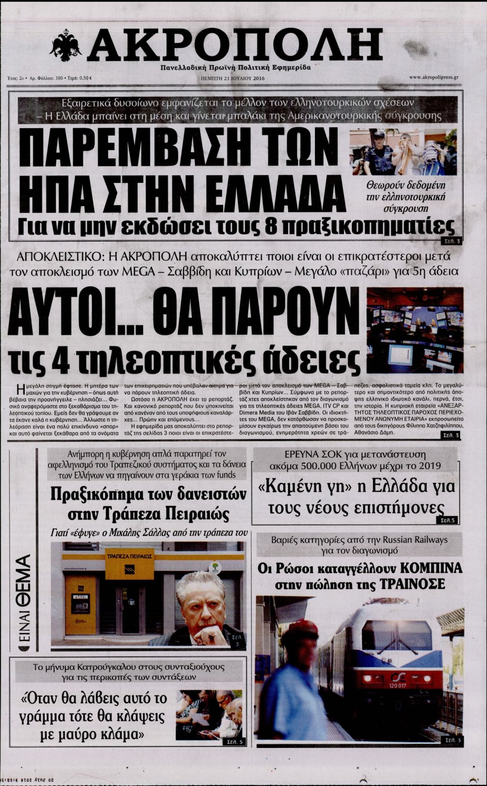 Πρωτοσέλιδο Εφημερίδας - Η ΑΚΡΟΠΟΛΗ - 2016-07-21