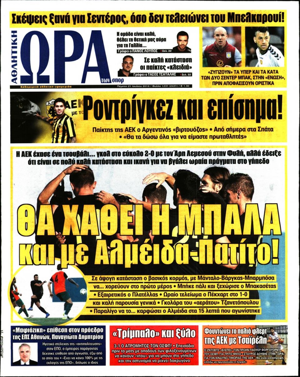 Πρωτοσέλιδο Εφημερίδας - ΩΡΑ ΓΙΑ ΣΠΟΡ - 2016-07-21