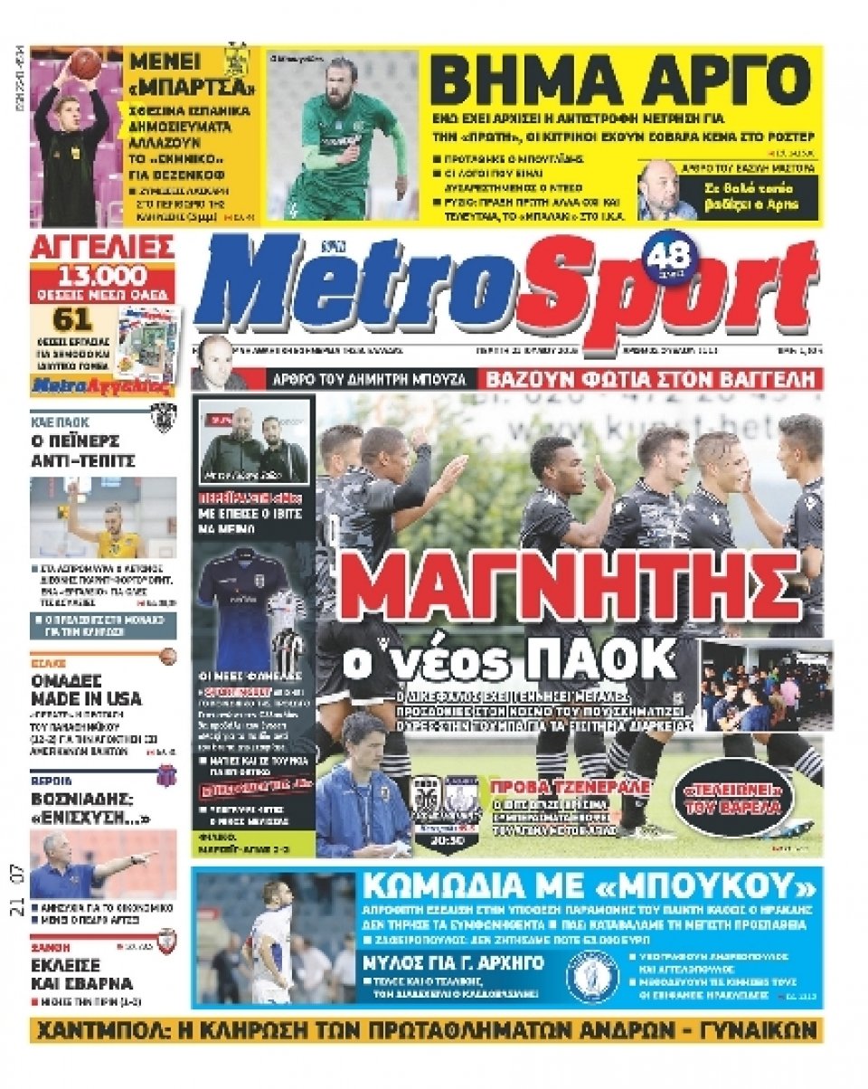 Πρωτοσέλιδο Εφημερίδας - METROSPORT - 2016-07-21