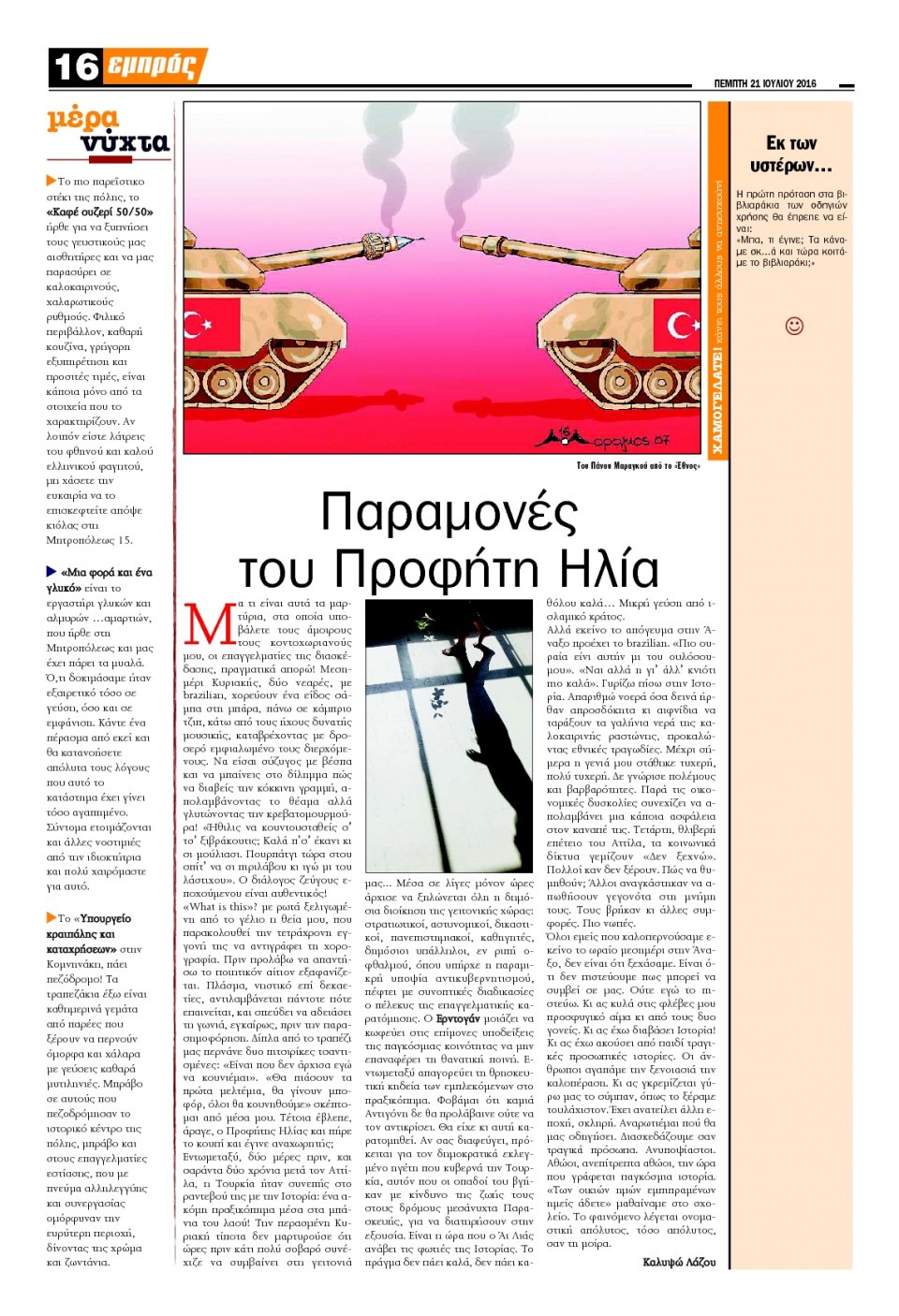 Οπισθόφυλλο Εφημερίδας - ΕΜΠΡΟΣ ΛΕΣΒΟΥ - 2016-07-21