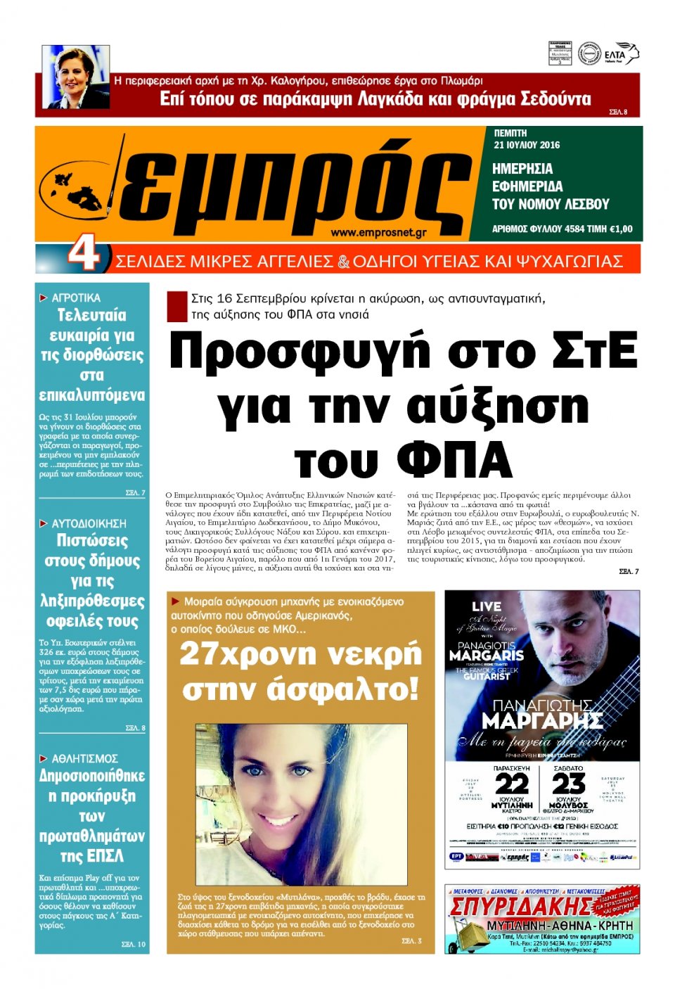 Πρωτοσέλιδο Εφημερίδας - ΕΜΠΡΟΣ ΛΕΣΒΟΥ - 2016-07-21