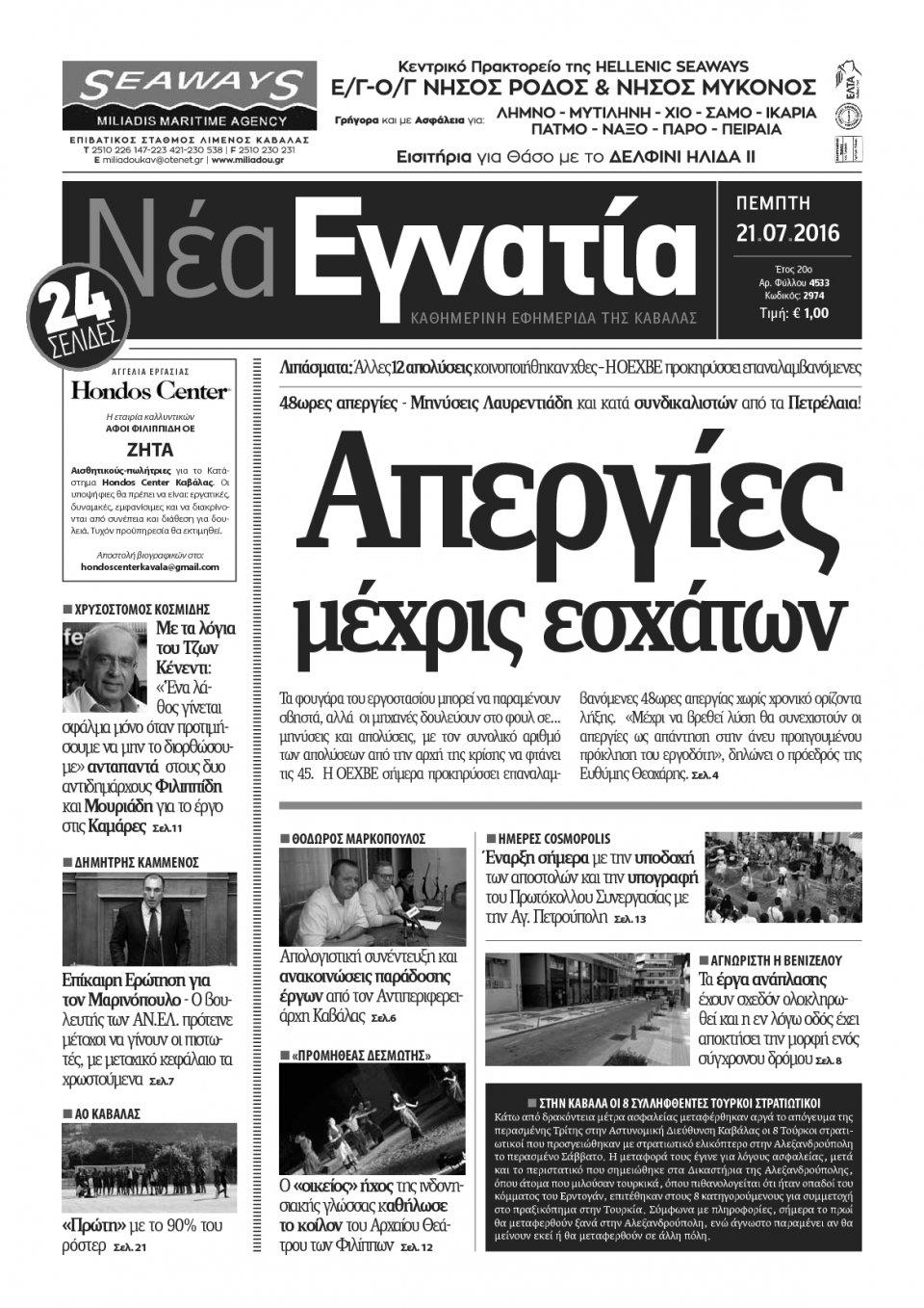 Πρωτοσέλιδο Εφημερίδας - ΝΕΑ ΕΓΝΑΤΙΑ ΚΑΒΑΛΑΣ - 2016-07-21