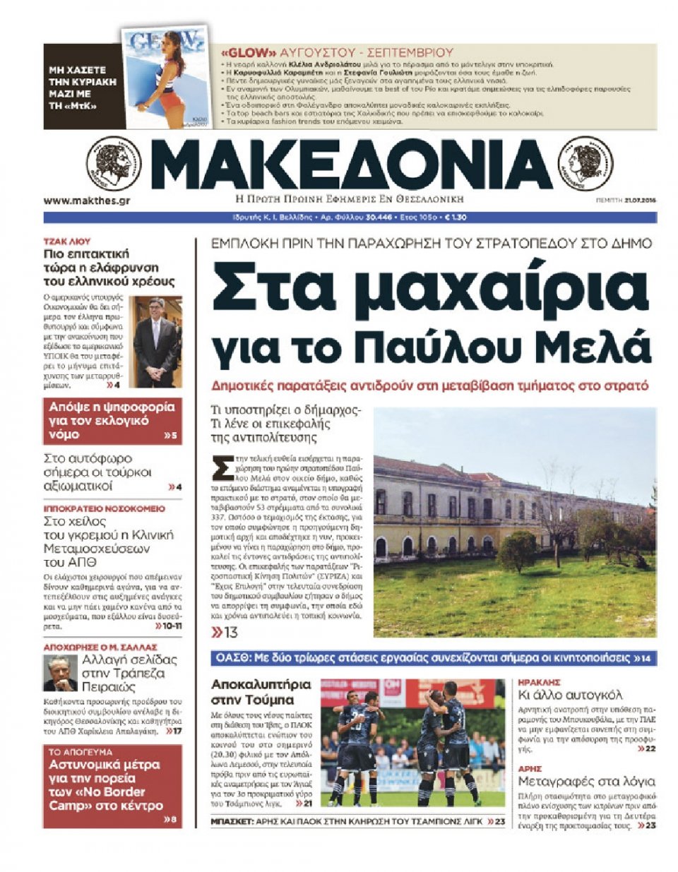 Πρωτοσέλιδο Εφημερίδας - ΜΑΚΕΔΟΝΙΑ - 2016-07-21