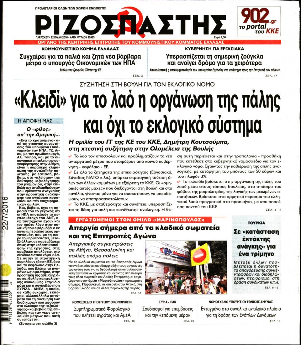 Πρωτοσέλιδο Εφημερίδας - ΡΙΖΟΣΠΑΣΤΗΣ - 2016-07-22