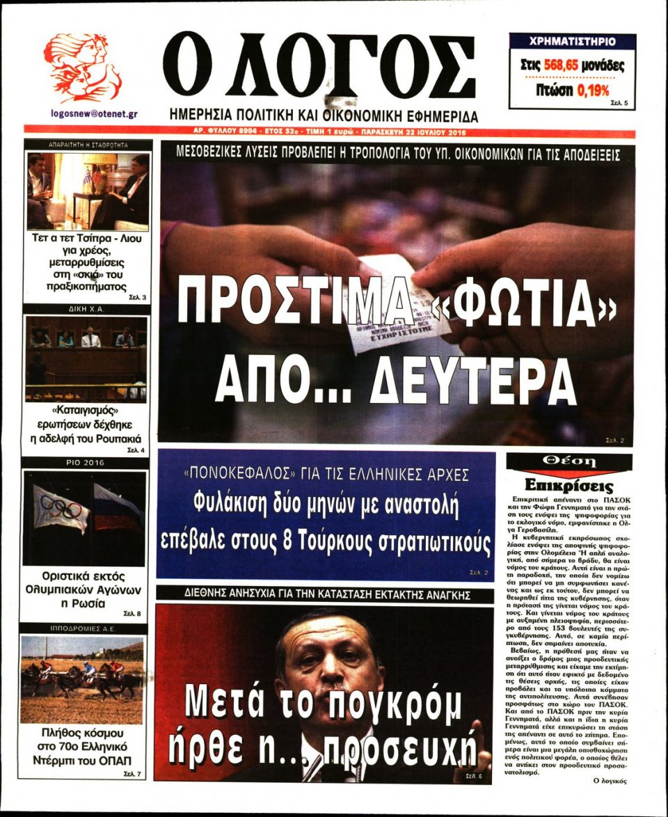 Πρωτοσέλιδο Εφημερίδας - Ο ΛΟΓΟΣ - 2016-07-22