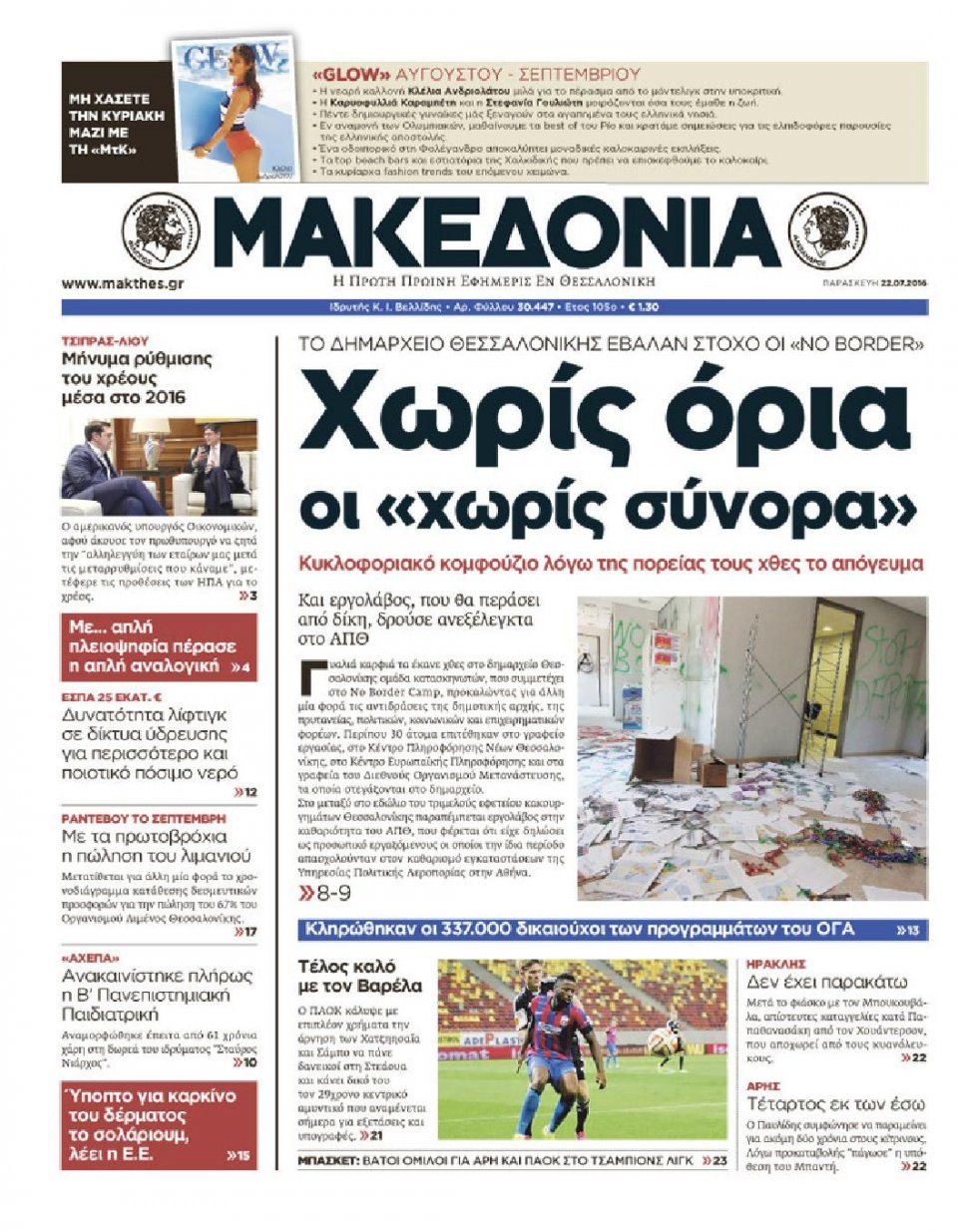 Πρωτοσέλιδο Εφημερίδας - ΜΑΚΕΔΟΝΙΑ - 2016-07-22