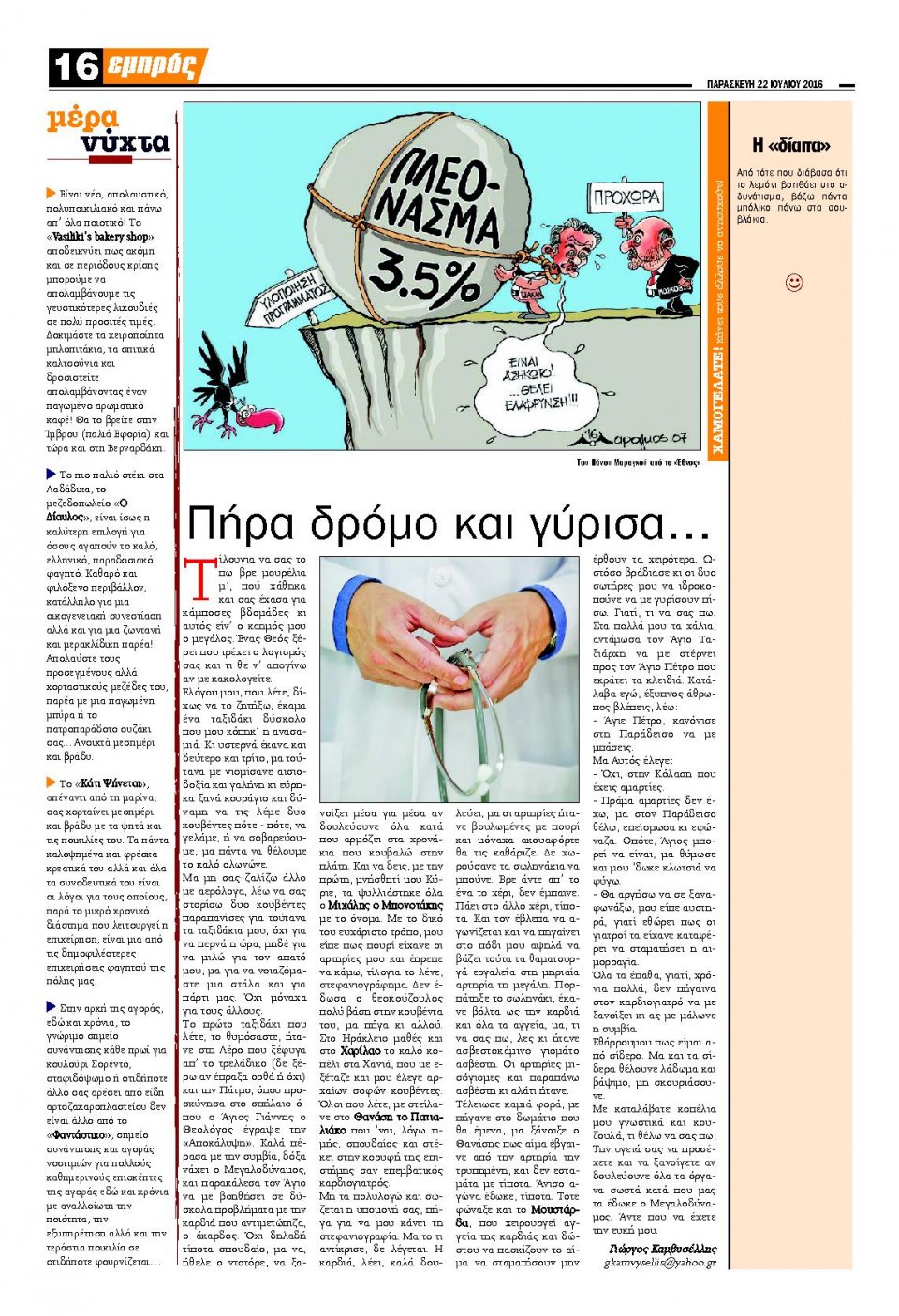Οπισθόφυλλο Εφημερίδας - ΕΜΠΡΟΣ ΛΕΣΒΟΥ - 2016-07-22