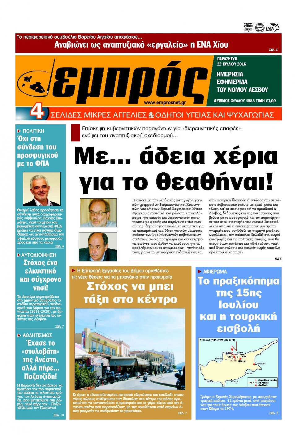 Πρωτοσέλιδο Εφημερίδας - ΕΜΠΡΟΣ ΛΕΣΒΟΥ - 2016-07-22