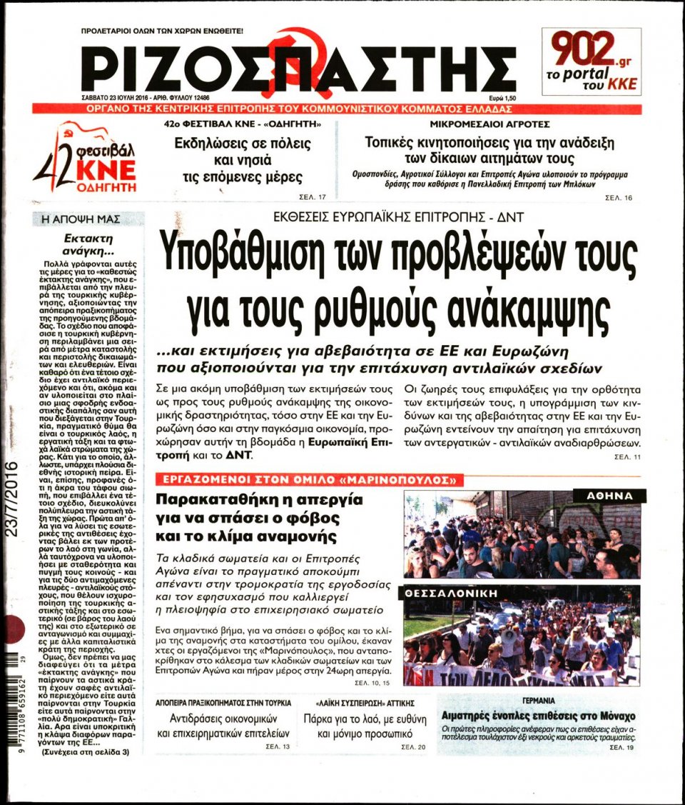 Πρωτοσέλιδο Εφημερίδας - ΡΙΖΟΣΠΑΣΤΗΣ - 2016-07-23
