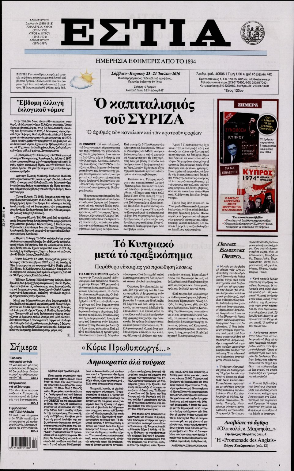 Πρωτοσέλιδο Εφημερίδας - ΕΣΤΙΑ - 2016-07-23