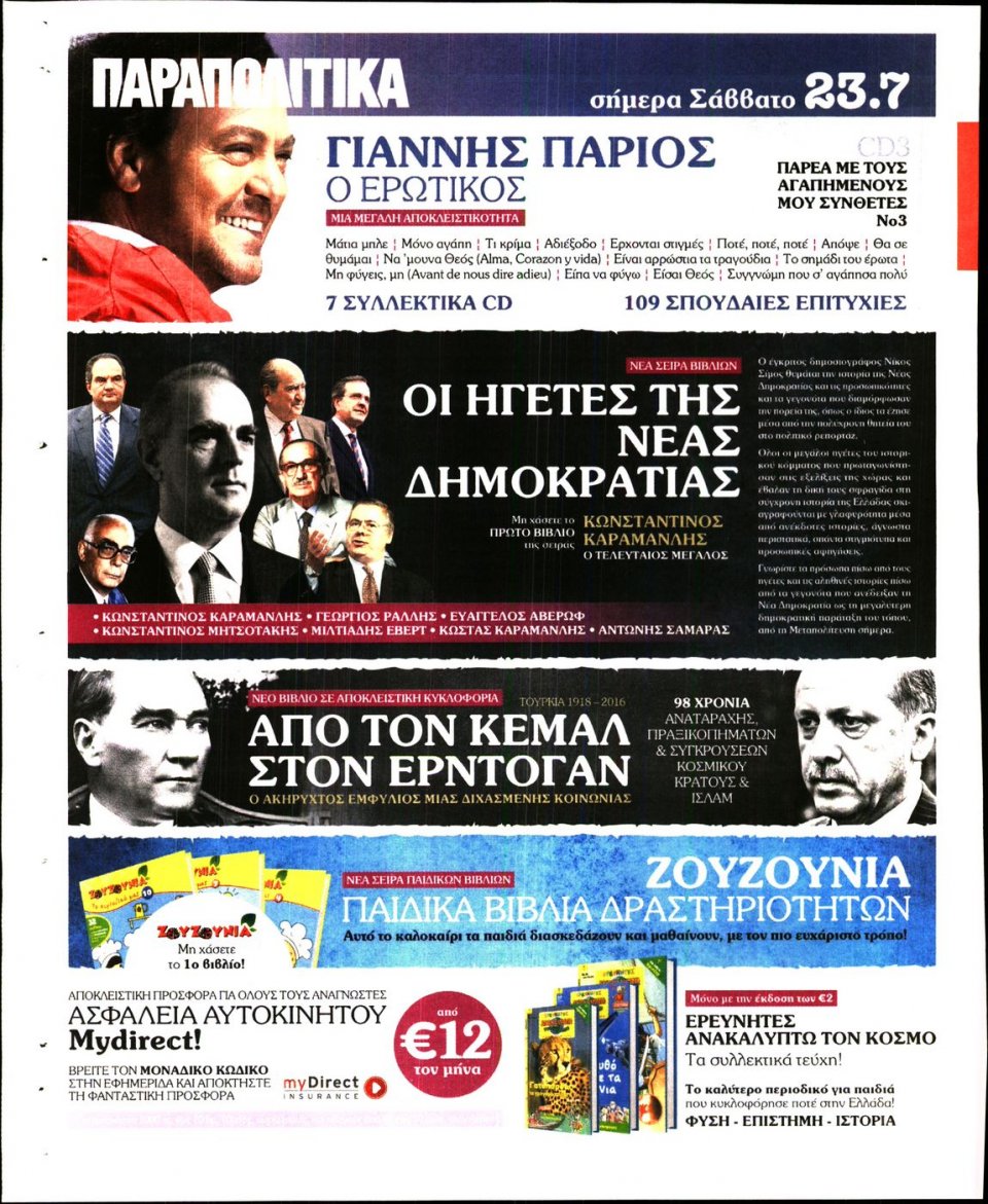 Οπισθόφυλλο Εφημερίδας - ΓΑΥΡΟΣ - 2016-07-23