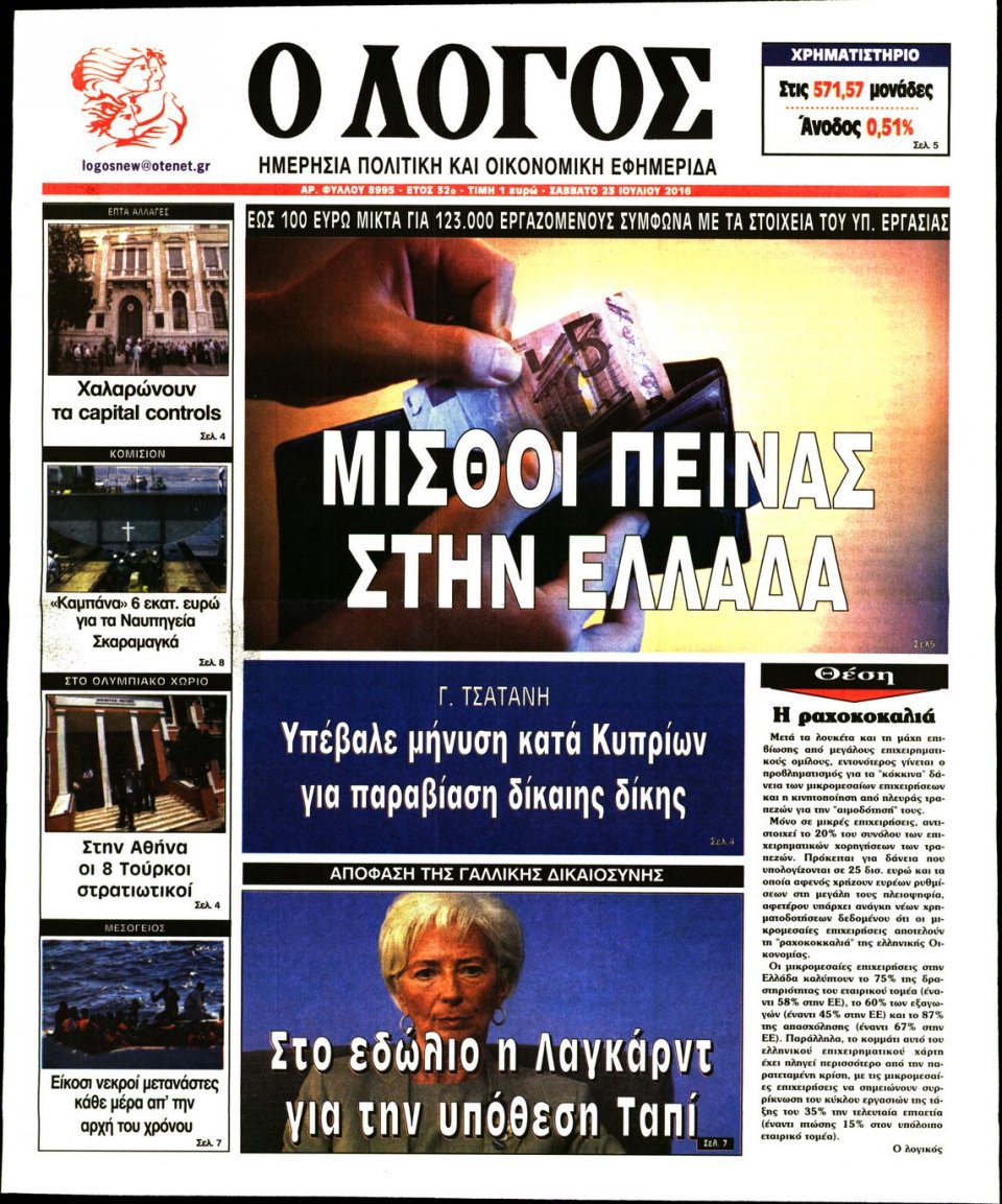 Πρωτοσέλιδο Εφημερίδας - Ο ΛΟΓΟΣ - 2016-07-23