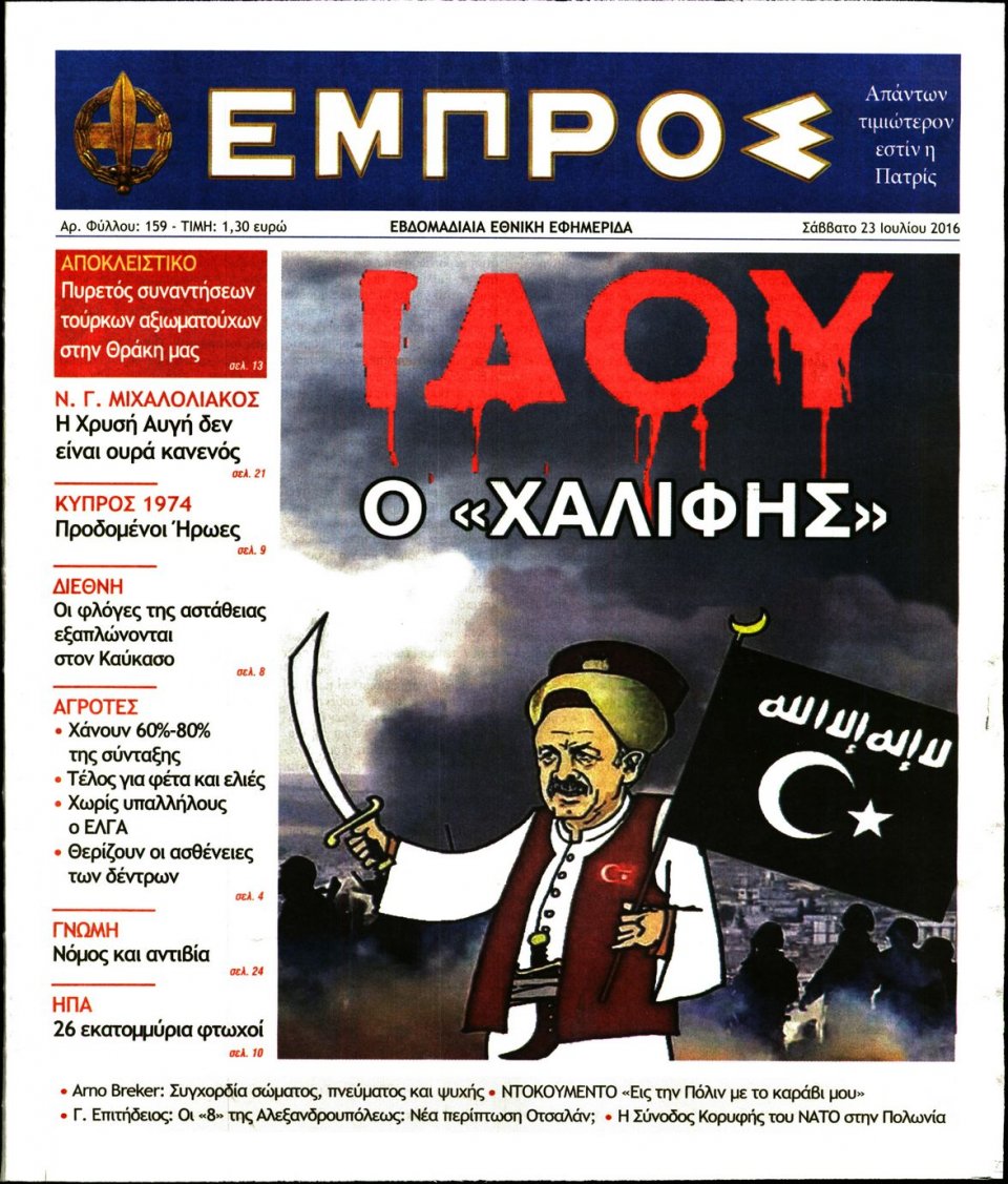 Πρωτοσέλιδο Εφημερίδας - ΕΜΠΡΟΣ - 2016-07-23