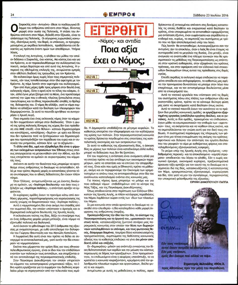 Οπισθόφυλλο Εφημερίδας - ΕΜΠΡΟΣ - 2016-07-23