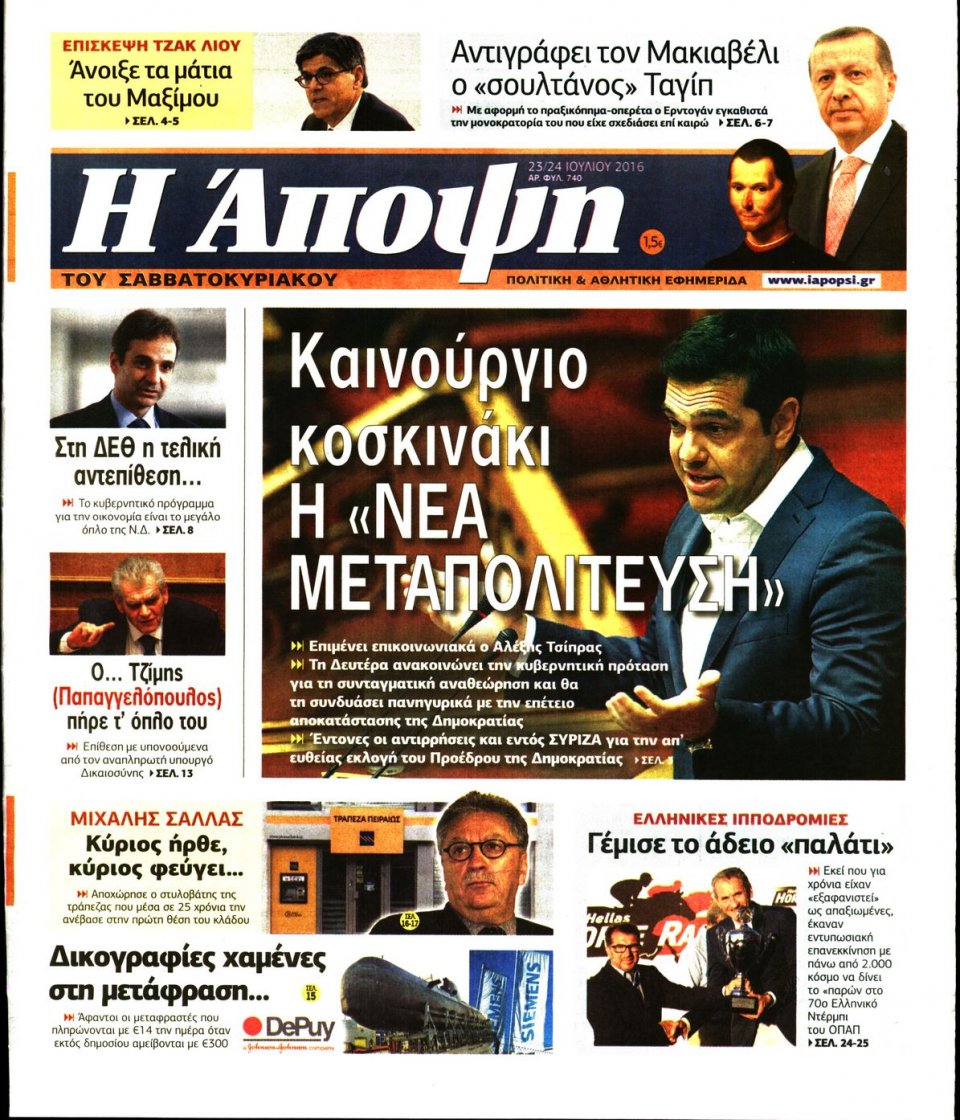 Πρωτοσέλιδο Εφημερίδας - ΑΠΟΨΗ - 2016-07-23